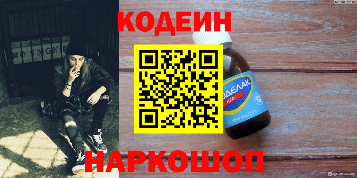 Codein напиток Lean (лин) Горно-Алтайск